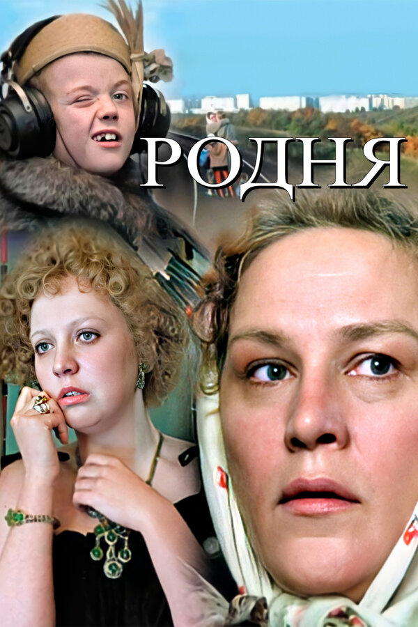 Постер: Родня (1981)