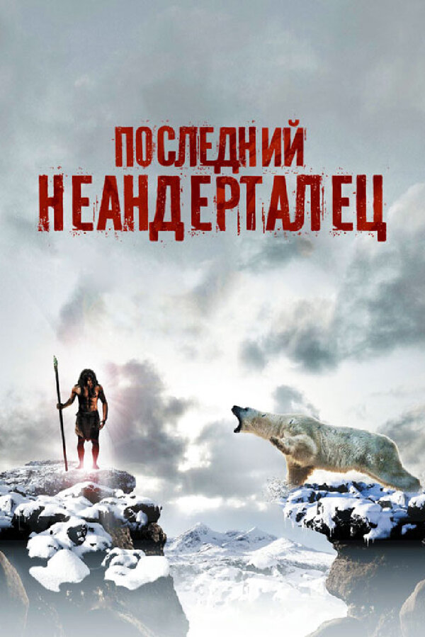 Постер: Последний неандерталец (2010)
