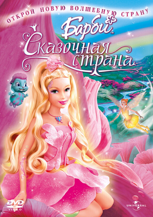 Постер: Барби: Сказочная страна (2004)