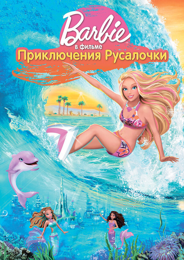 Постер: Барби: Приключения Русалочки (2010)