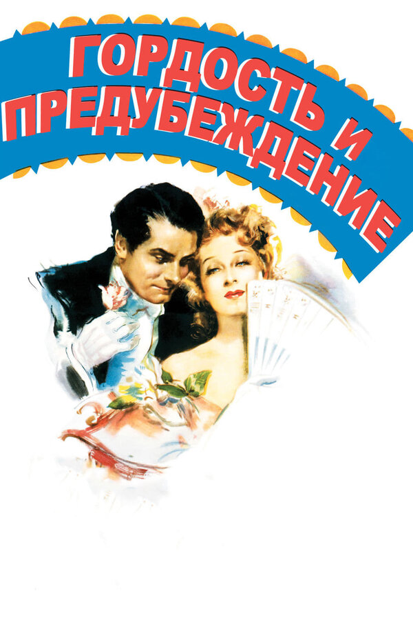 Постер: Гордость и предубеждение (1940)