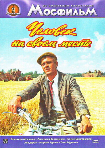 Постер: Человек на своем месте (1972)