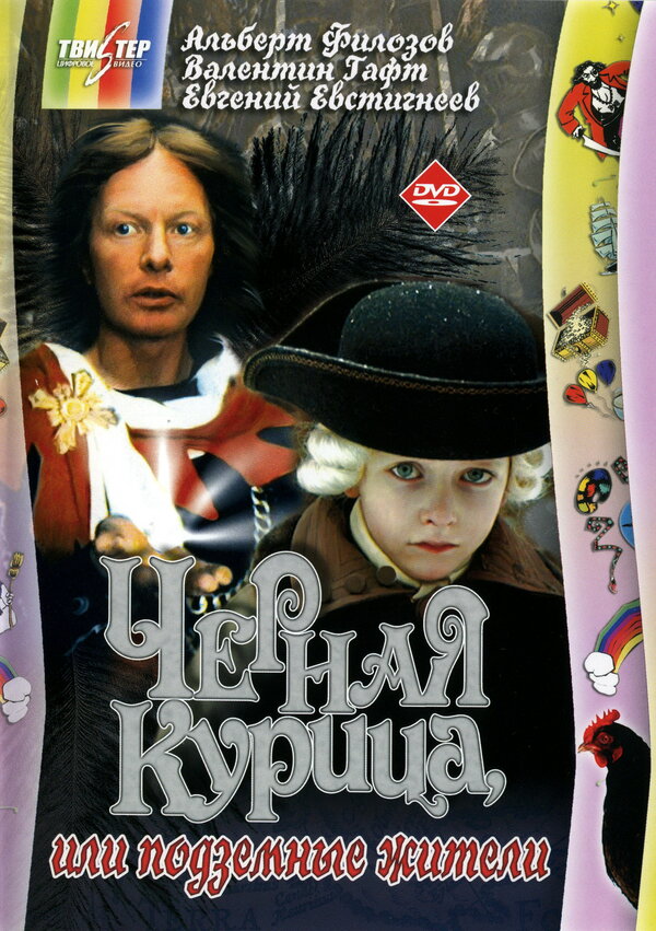 Постер: Черная курица, или Подземные жители (1980)