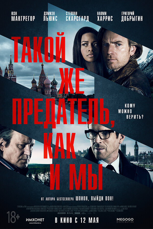 Постер: Такой же предатель, как и мы (2015)