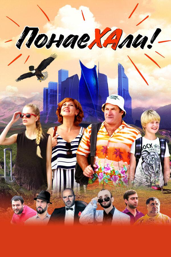 Постер: Понаехали (2020)