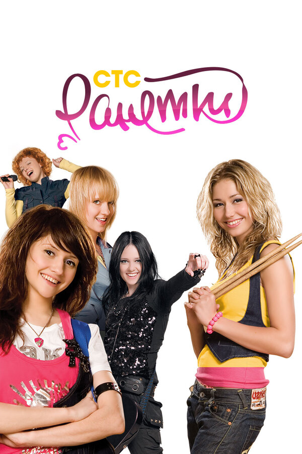 Постер: Ранетки (2008)