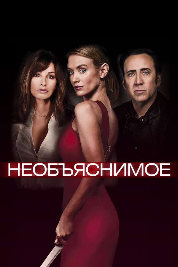 Постер: Необъяснимое (2017)