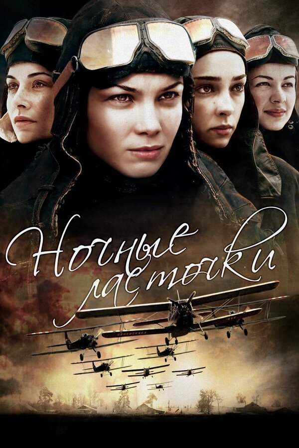 Постер: Ночные ласточки (2013)