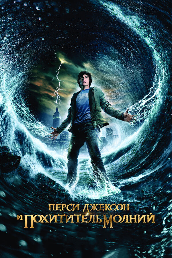 Постер: Перси Джексон и похититель молний (2010)