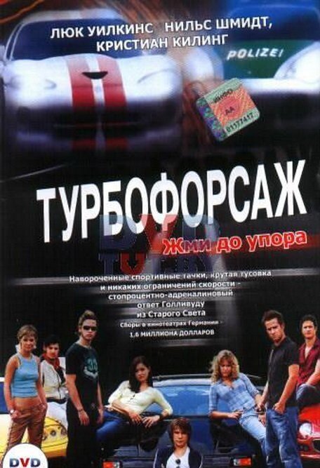 Постер: Турбофорсаж (2004)