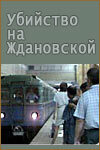 Постер: Убийство на «Ждановской» (1992)