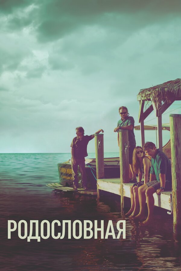 Постер: Родословная (2015)