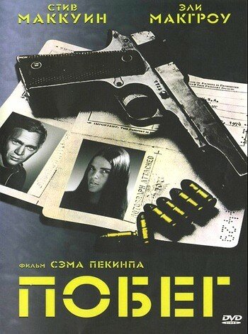 Постер: Побег (1972)
