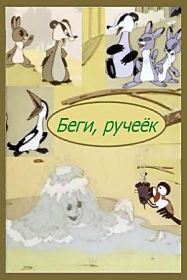 Постер: Беги, ручеек (1963)