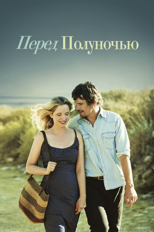 Постер: Перед полуночью (2013)