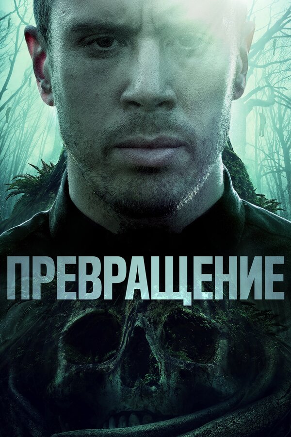 Постер: Превращение (2020)
