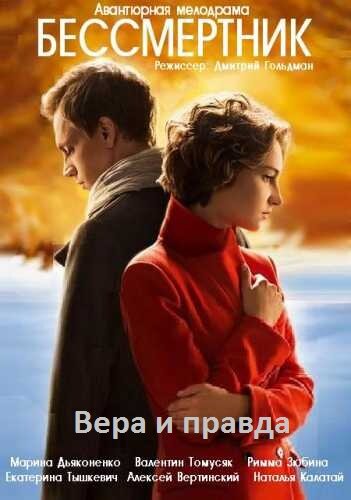 Постер: Бессмертник (2015)