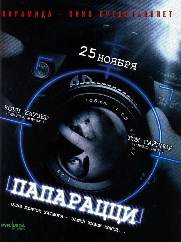 Постер: Папарацци (2004)