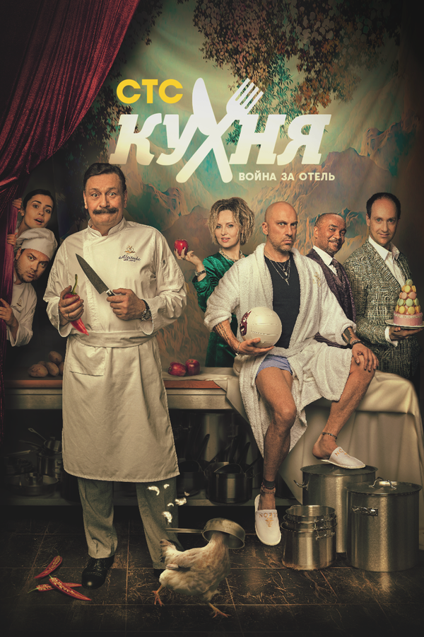 Постер: Кухня. Война за отель (2019)