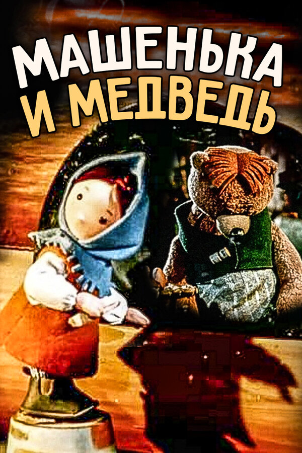 Постер: Машенька и медведь (1960)