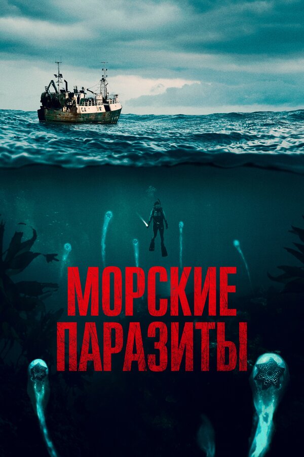 Постер: Морские паразиты (2019)