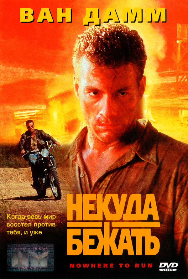 Постер: Некуда бежать (1993)