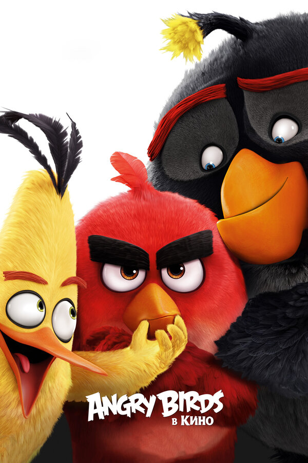 Постер: Angry Birds в кино (2016)