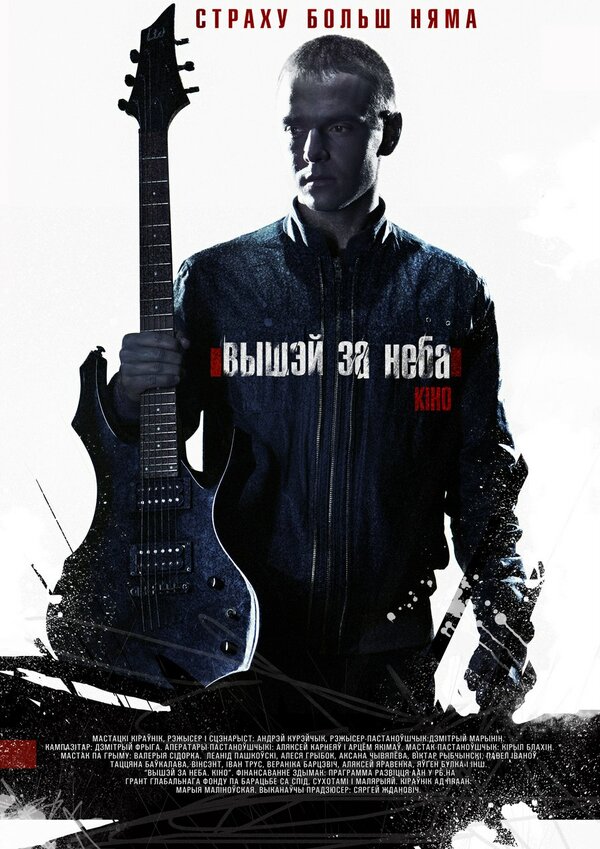 Постер: Выше неба (2012)