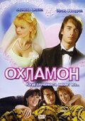 Постер: Охламон (2007)