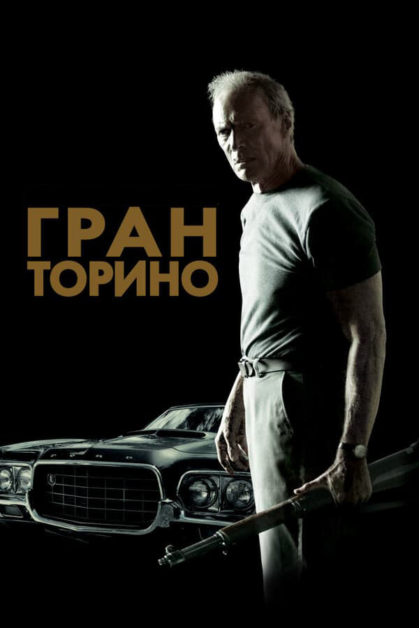 Постер: Гран Торино (2008)
