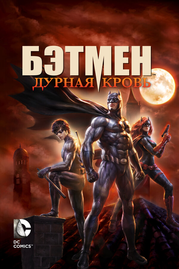Постер: Бэтмен: Дурная кровь (2016)