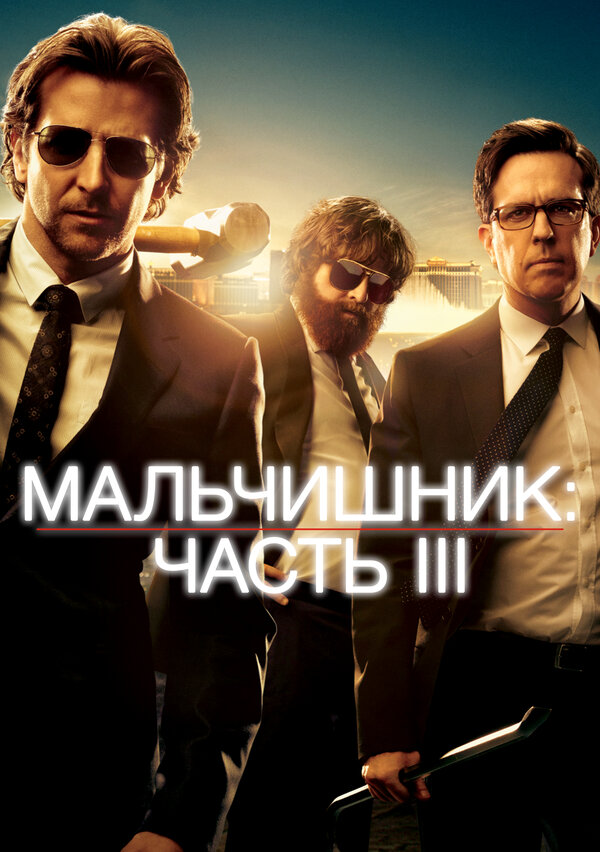 Постер: Мальчишник: Часть III (2013)