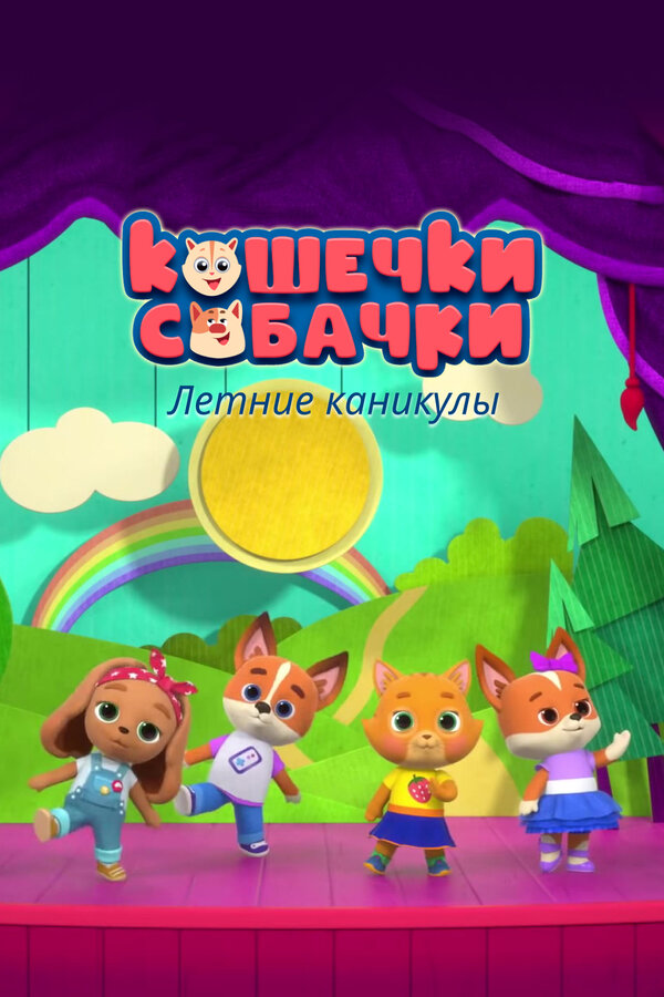 Постер: Кошечки-собачки. Летние каникулы (2022)
