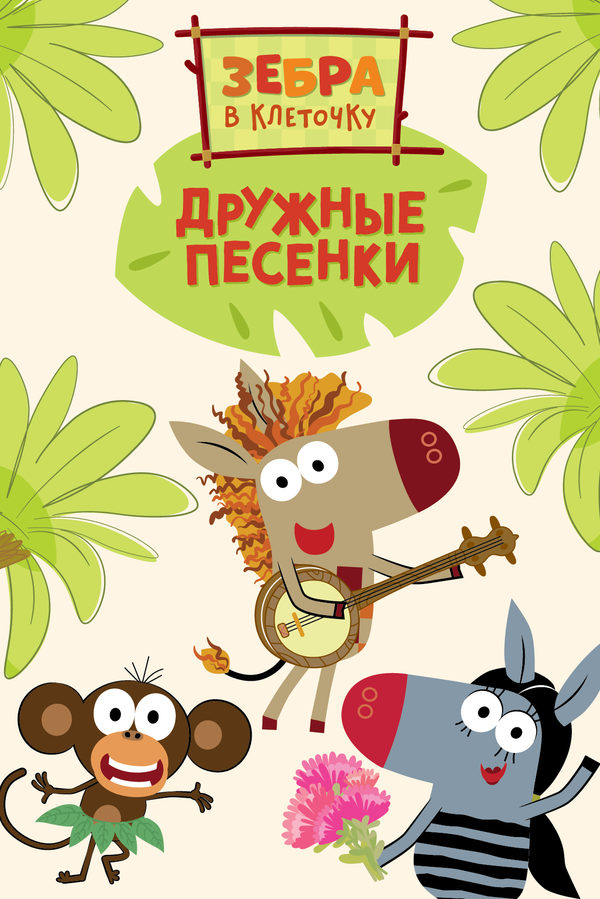 Постер: Зебра в клеточку. Дружные песенки (2021)