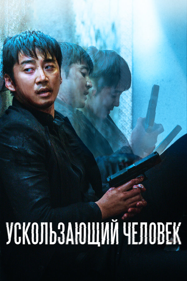 Постер: Ускользающий человек (2020)