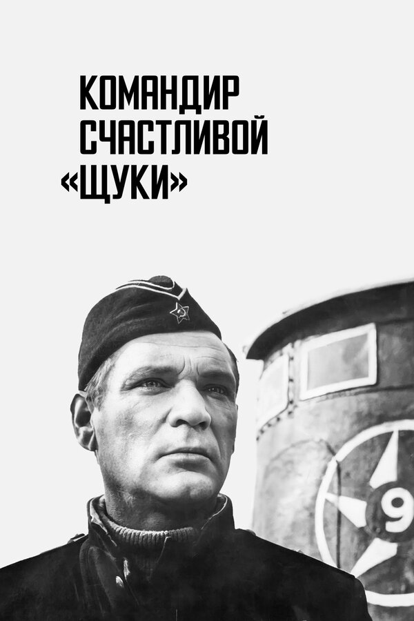 Постер: Командир счастливой «Щуки» (1972)