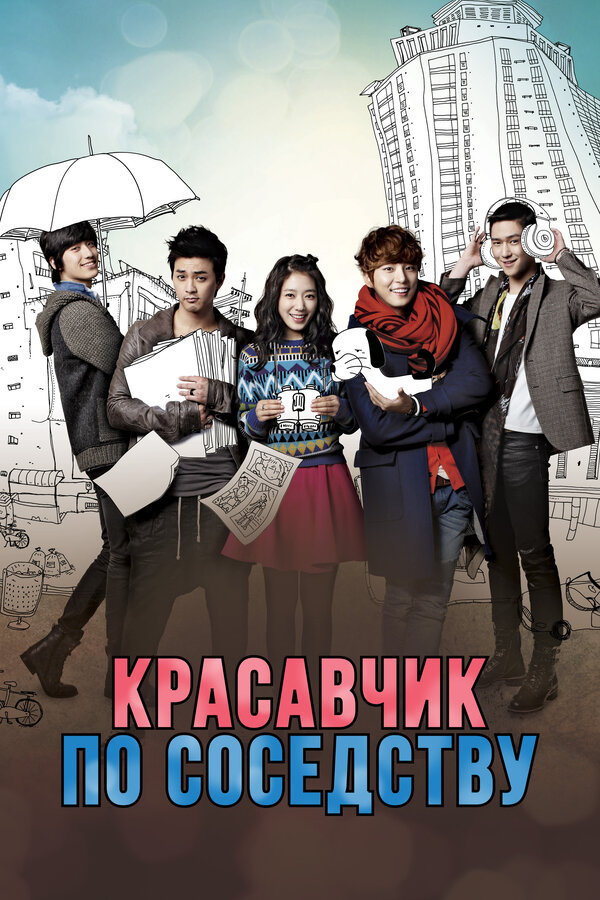 Постер: Красавчик по соседству (2013)