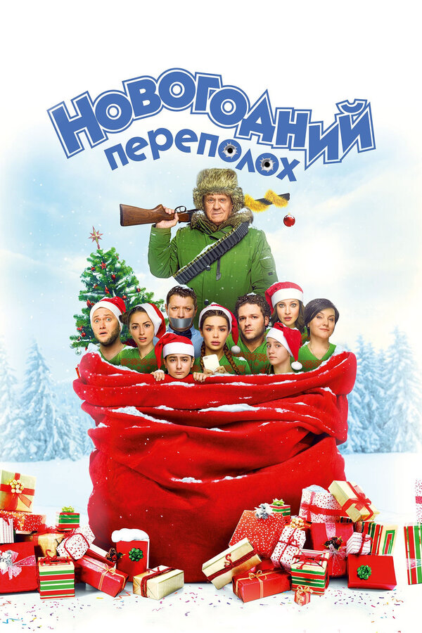 Постер: Новогодний переполох (2017)