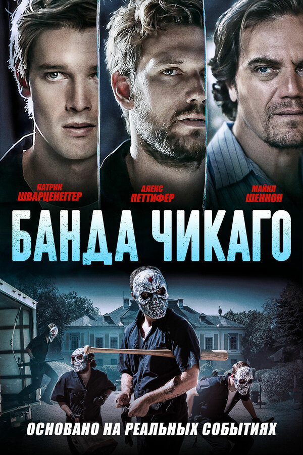 Постер: Банда Чикаго (2020)