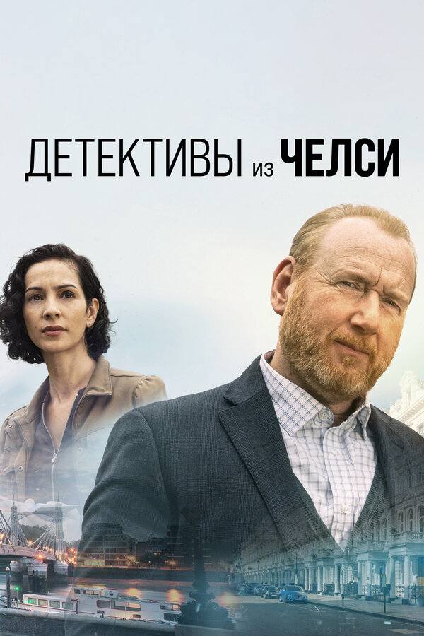 Постер: Детективы из Челси (2022)