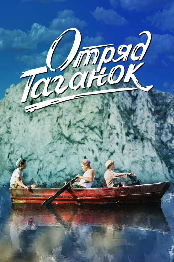 Постер: Отряд Таганок (2021)
