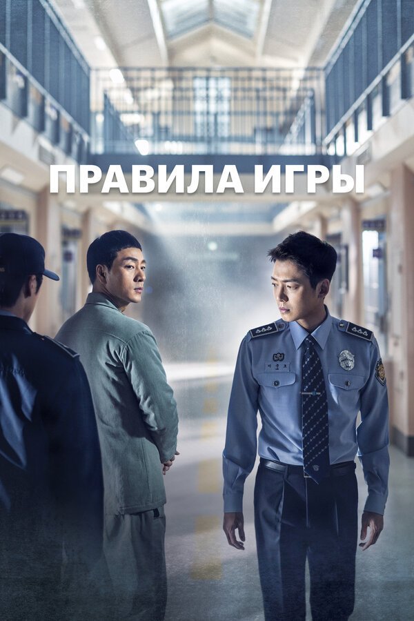 Постер: Правила игры (2017)