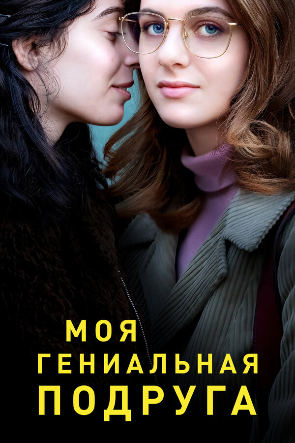 Постер: Моя гениальная подруга (2018)