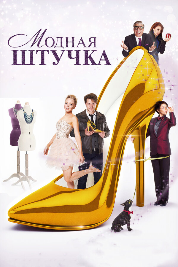 Постер: Модная штучка (2014)