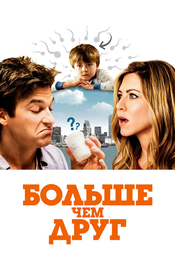 Постер: Больше чем друг (2010)