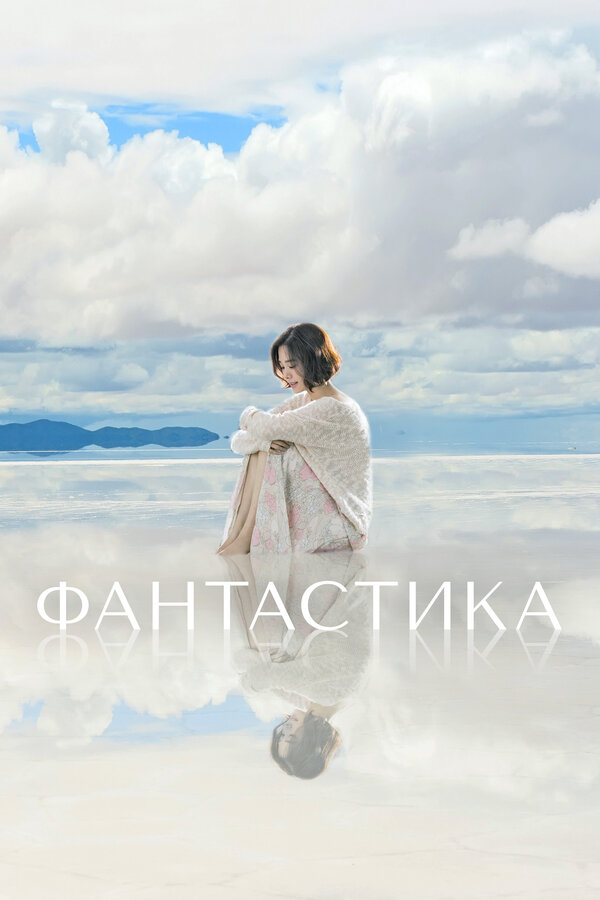 Постер: Фантастика (2016)