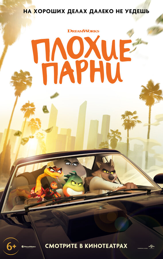 Постер: Плохие парни (2022)