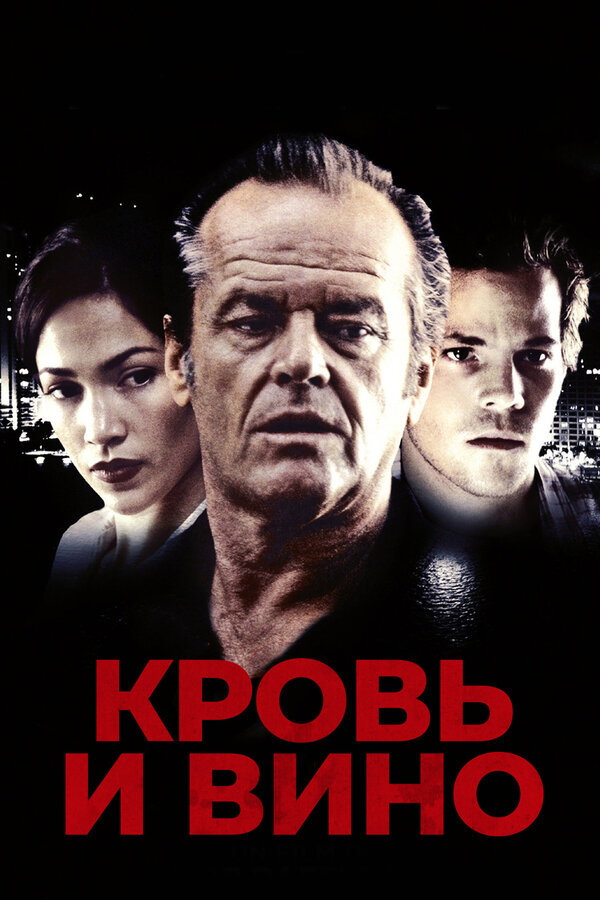 Постер: Кровь и вино (1996)