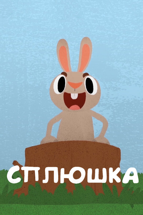 Постер: Сплюшка (2018)