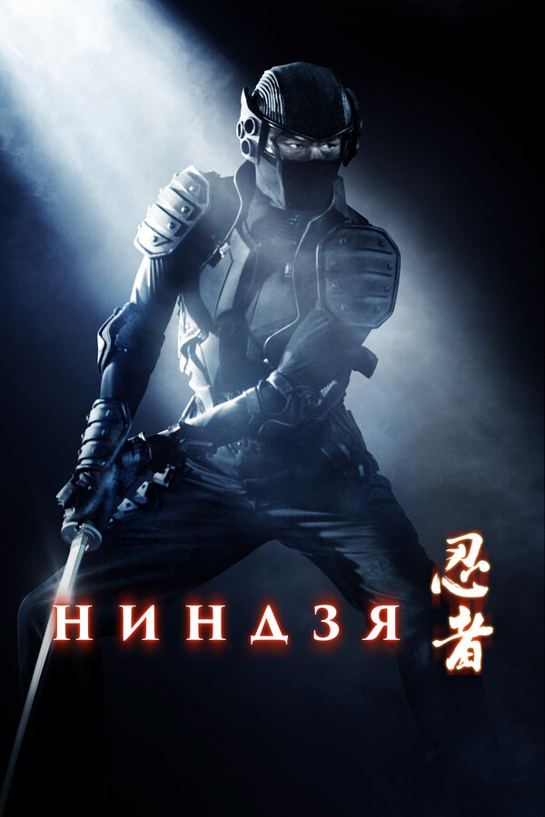 Постер: Ниндзя (2009)